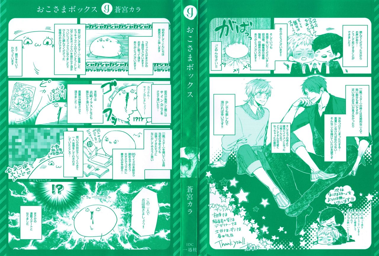 [蒼宮カラ] おこさまボックス