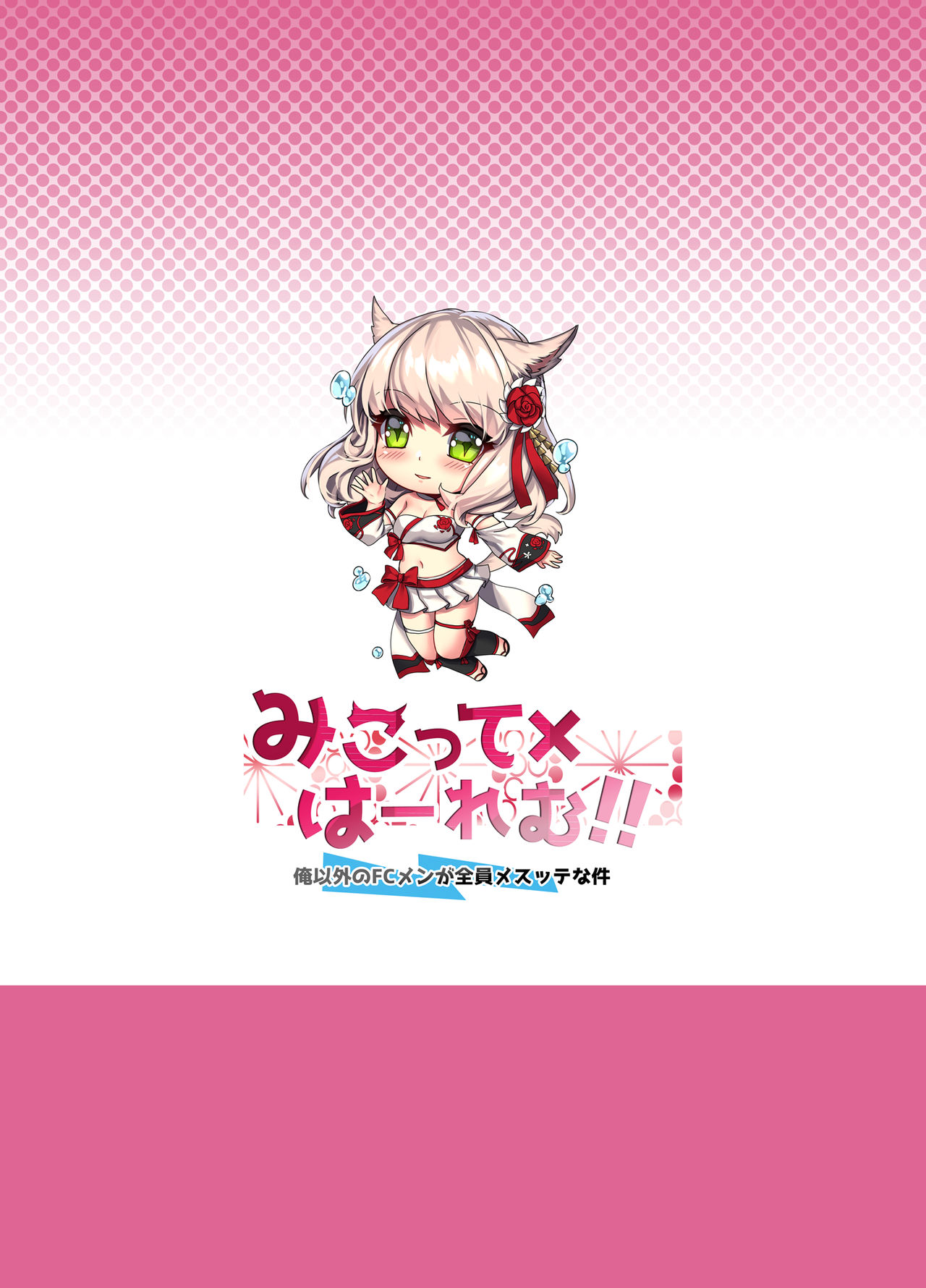 [らいおんおいる (或真じき)] みこって×はーれむ!! ～俺以外のFCメンが全員メスッテな件～ (ファイナルファンタジーXIV) [中国翻訳] [DL版]