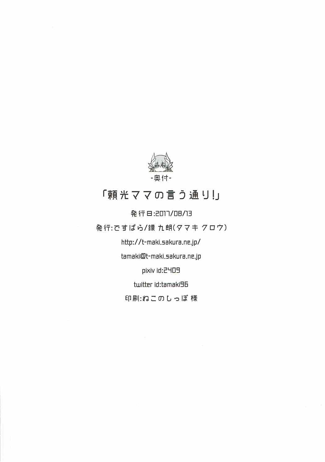 (C92) [ですぱら (鐶九朗)] 頼光ママの言う通り! (Fate/Grand Order)