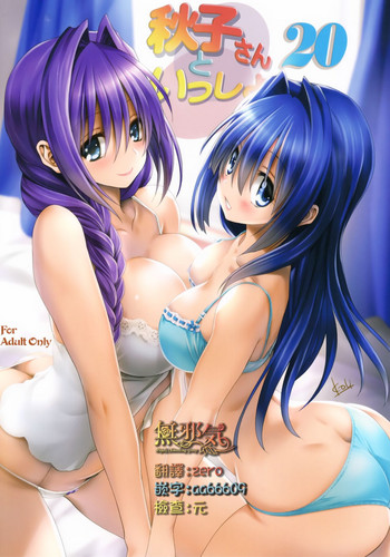 (C92) [みたらし倶楽部 (みたらし侯成)] 秋子さんといっしょ 20 (カノン) [中国翻訳]