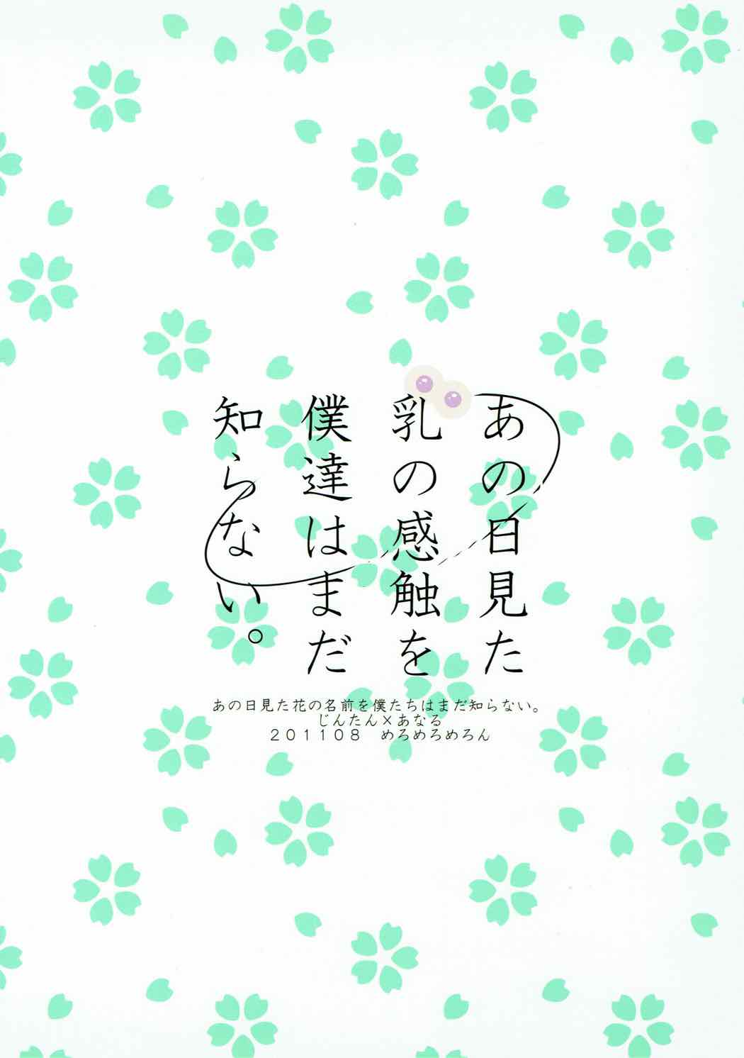 (C80) [xoxoメロン (ぺけ)] あの日見た乳の感触を僕達はまだ知らない。 (あの日見た花の名前を僕たちはまだ知らない。)