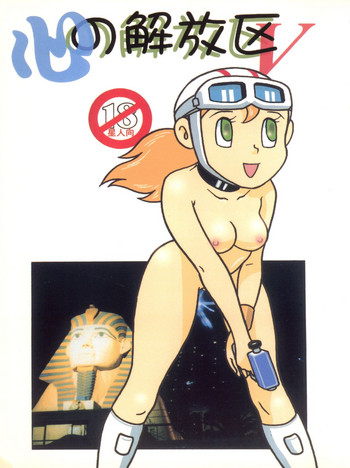 [藤子不二雄FC黒沢系 (黒沢庄平)] 心の解放区5 (T・Pぼん、ドラえもん)