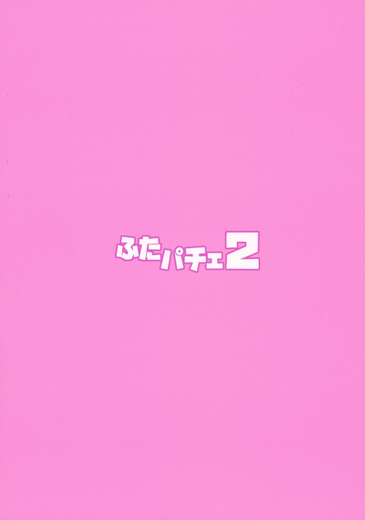 (C92) [武蔵堂 (ムサシノセカイ)] ふたパチェ2 (東方Project)