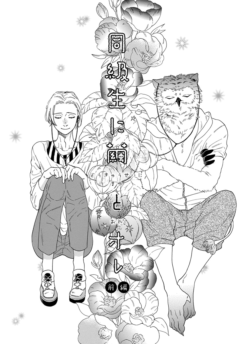 [九重シャム] 先輩に繭とオレ