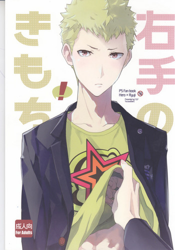 (ようこそベルベットルームへ2) [F.O.F (ユコワ(仮))] 右手のきもち (ペルソナ5)