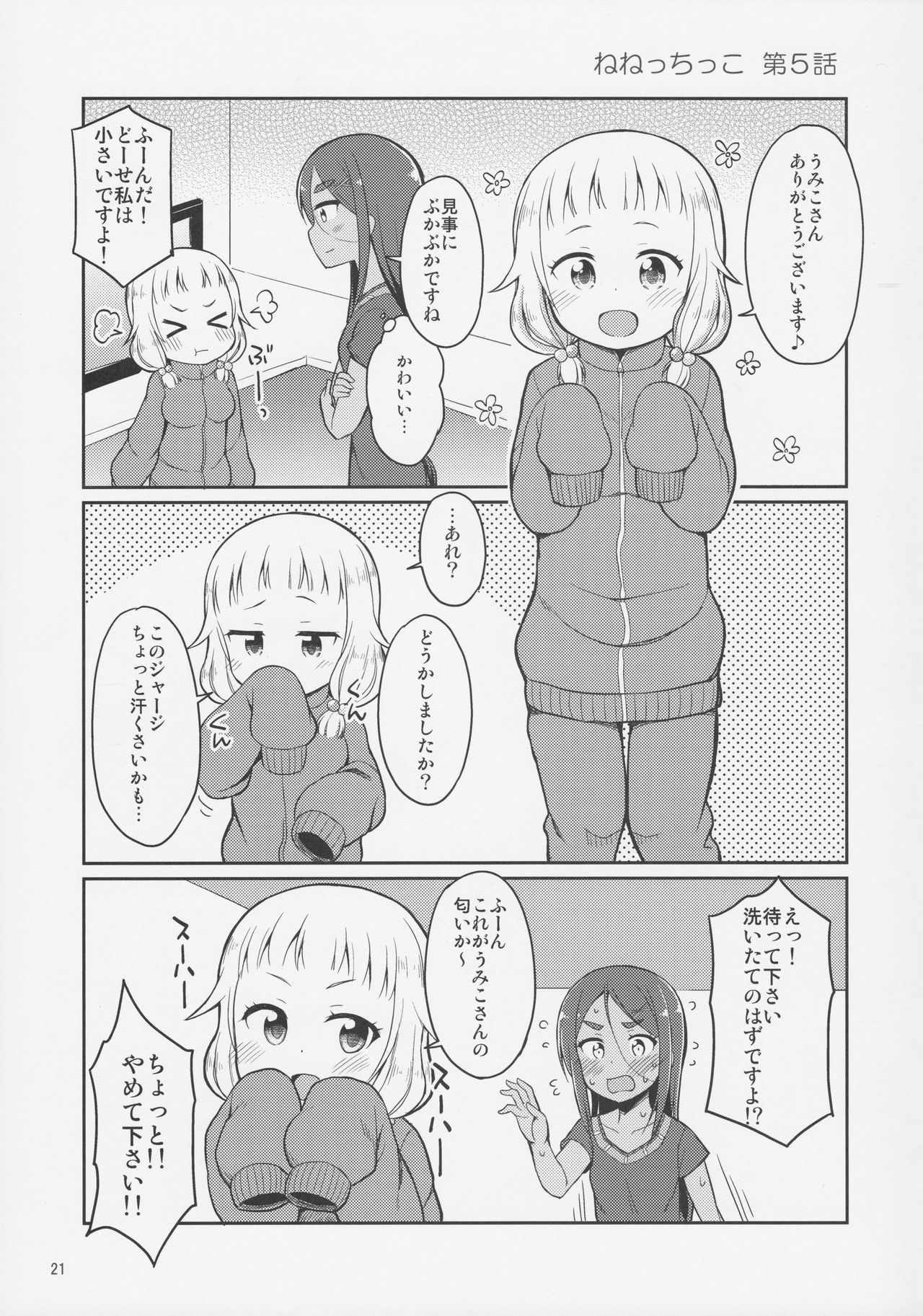 (C92) [朝月堂 (夜歌)] ねねっちっこ (NEW GAME!)