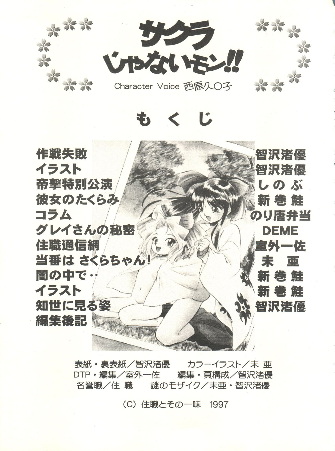 (C52) [住職とその一味 (よろず)] サクラじゃないモン!! CHARACTER VOICE 西原久○子 (サクラ大戦、はいぱーぽりす、カードキャプターさくら)