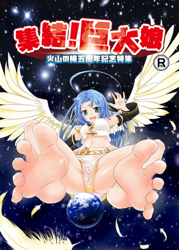 [火山の楊] 『集結！巨大娘 [日本語、中国語] [DL版]