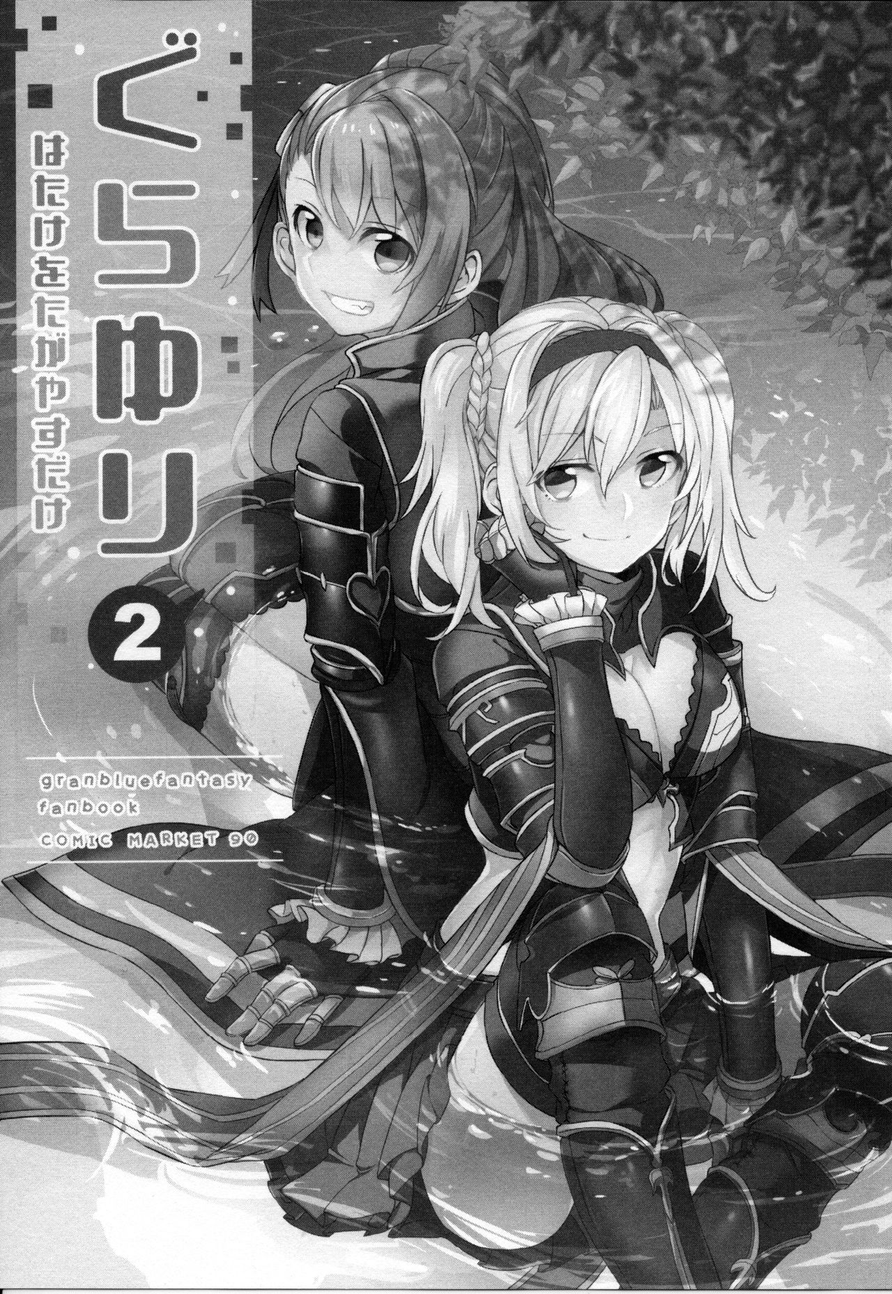 (COMIC1☆11) [畑を耕すだけ (みかん氏)] ぐらゆり 総集編 (グランブルーファンタジー) [英訳]