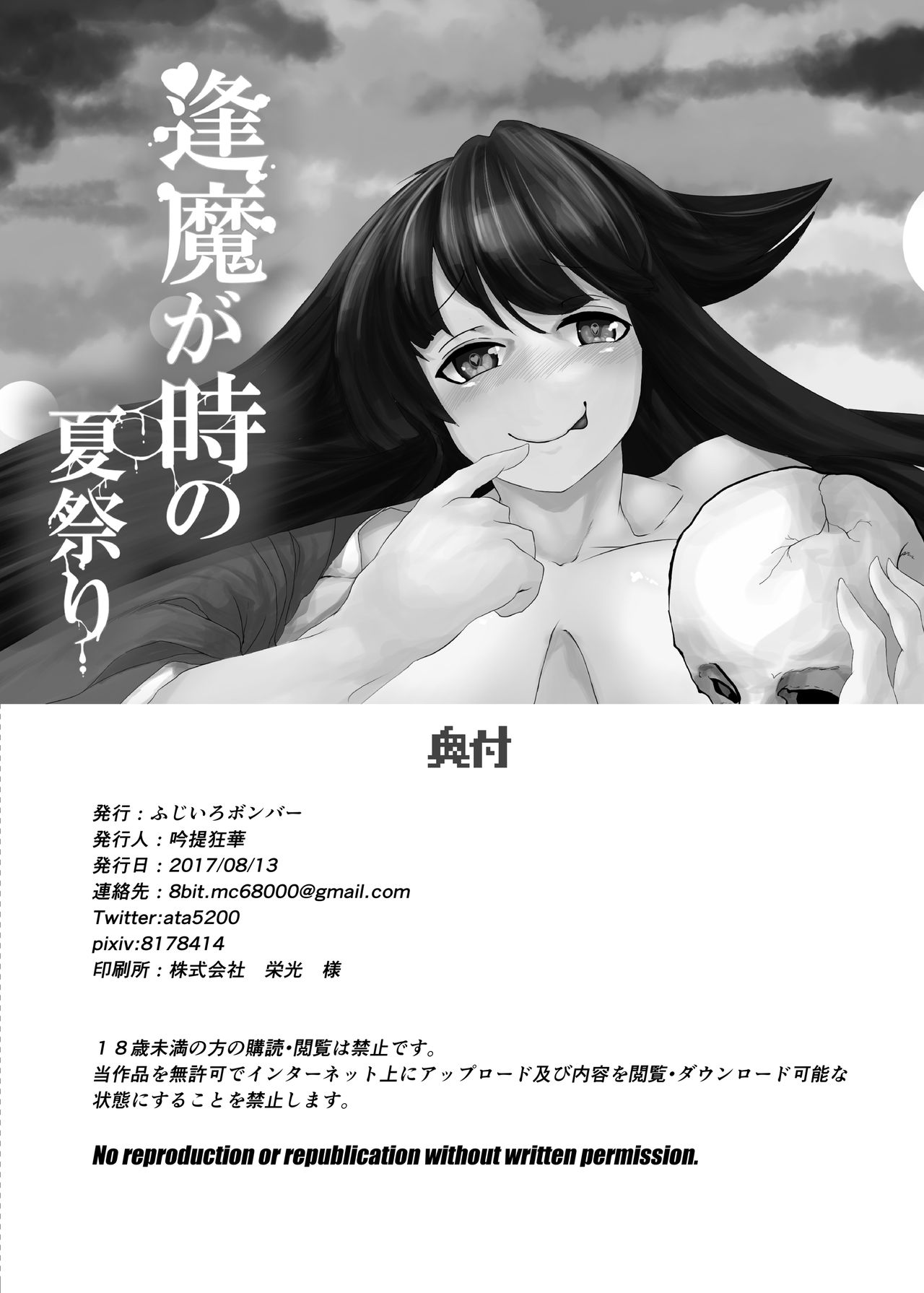 [ふじいろボンバー (狂華)] 逢魔が時の夏祭り [DL版]