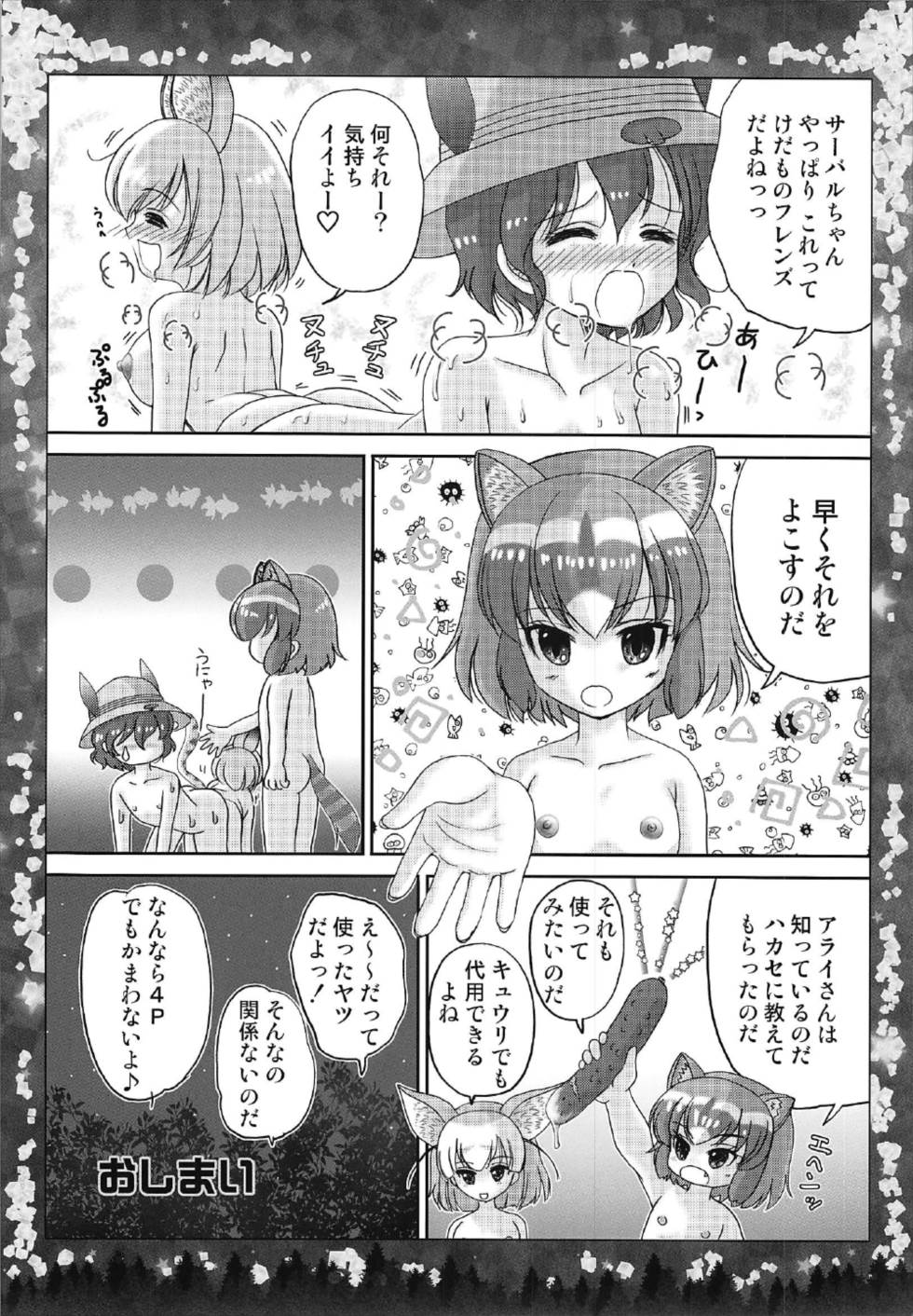 (C92) [TRAP (浦乃まみ)] オトナのナイトジャパリパーク (けものフレンズ)