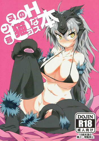 (C92) [FIRE (フィレユキ)] 邪ンヌの猫コスHな本 (Fate/Grand Order)