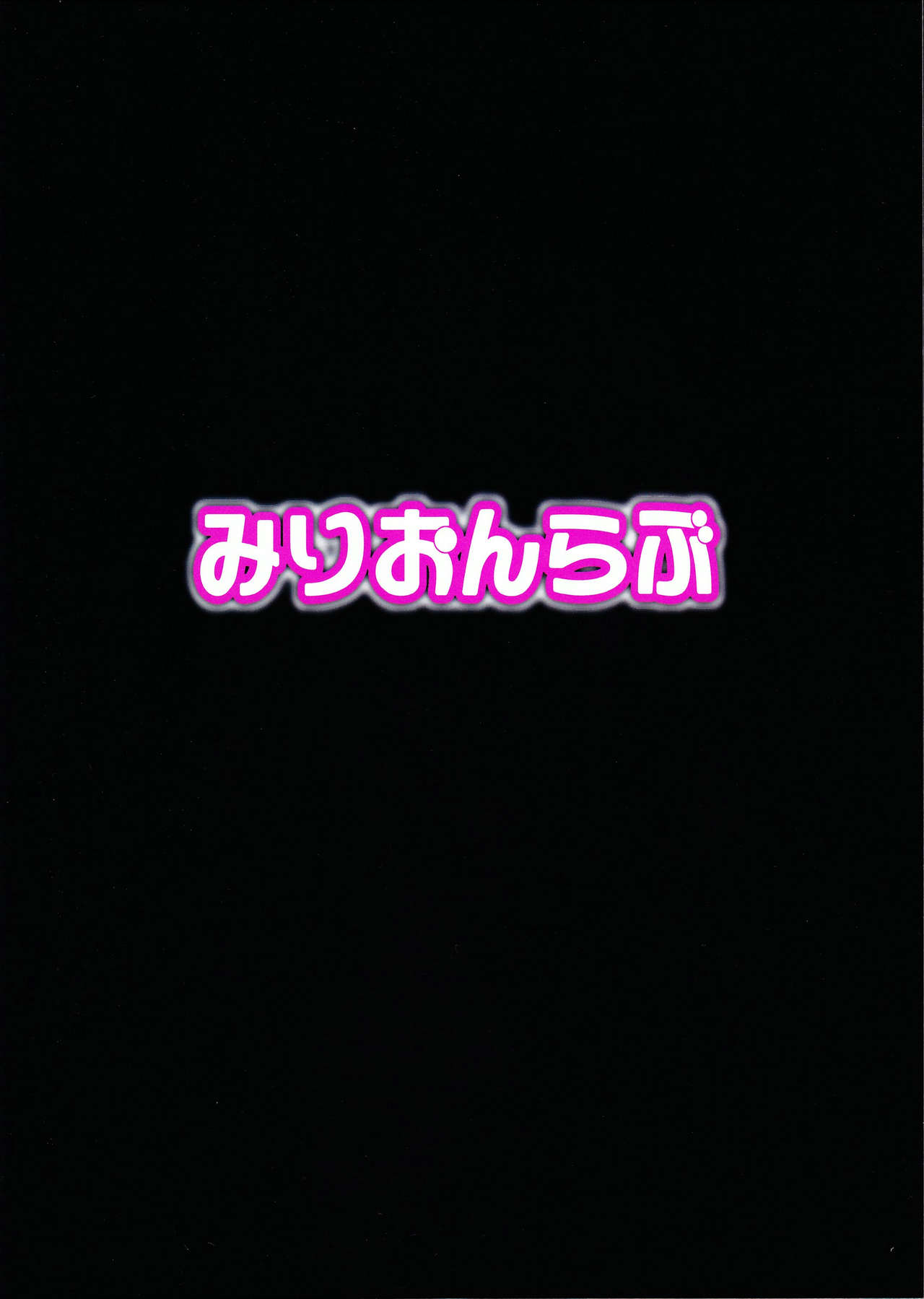 (C92) [みりおんらぶ (夜与)] Perfect Lesson 7 ニュージェネレーション排泄ステージ (アイドルマスター シンデレラガールズ) [英訳]