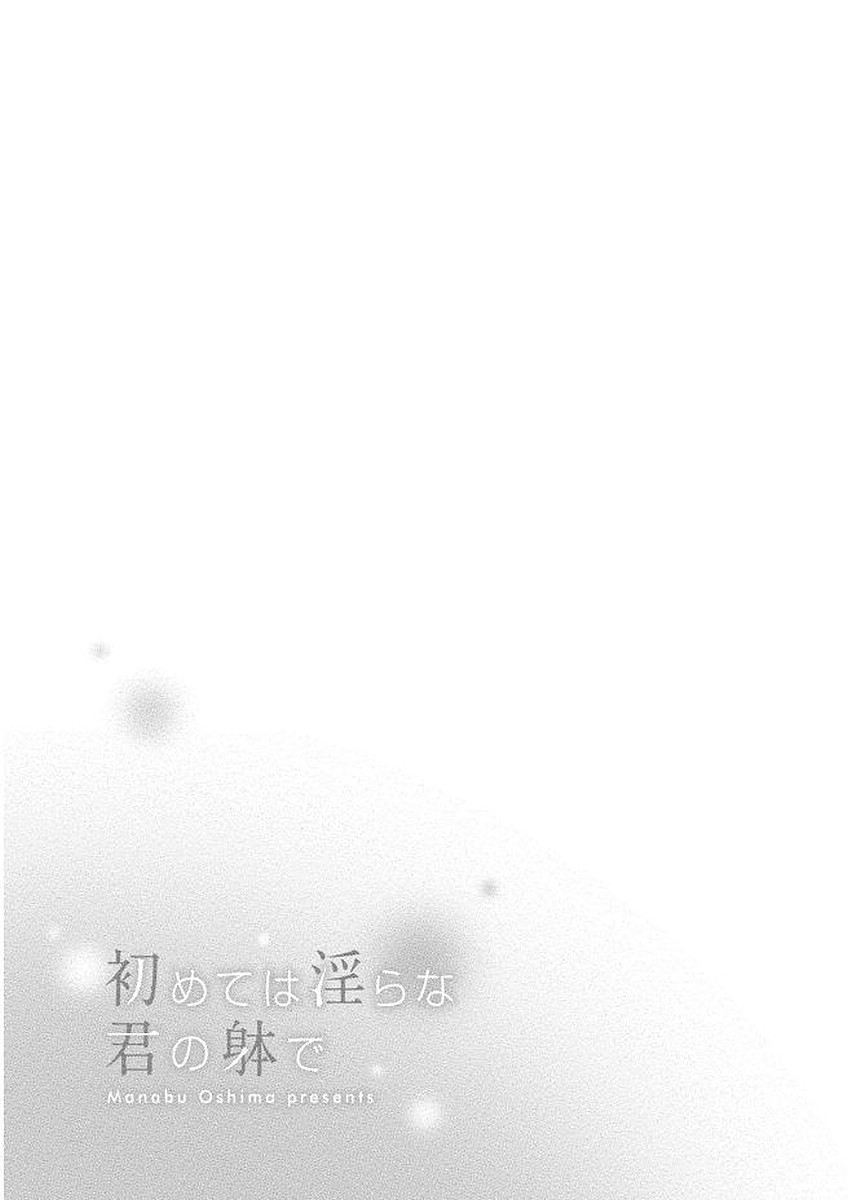 [大嶋まなぶ] 初めては淫らな君の躰で [DL版]