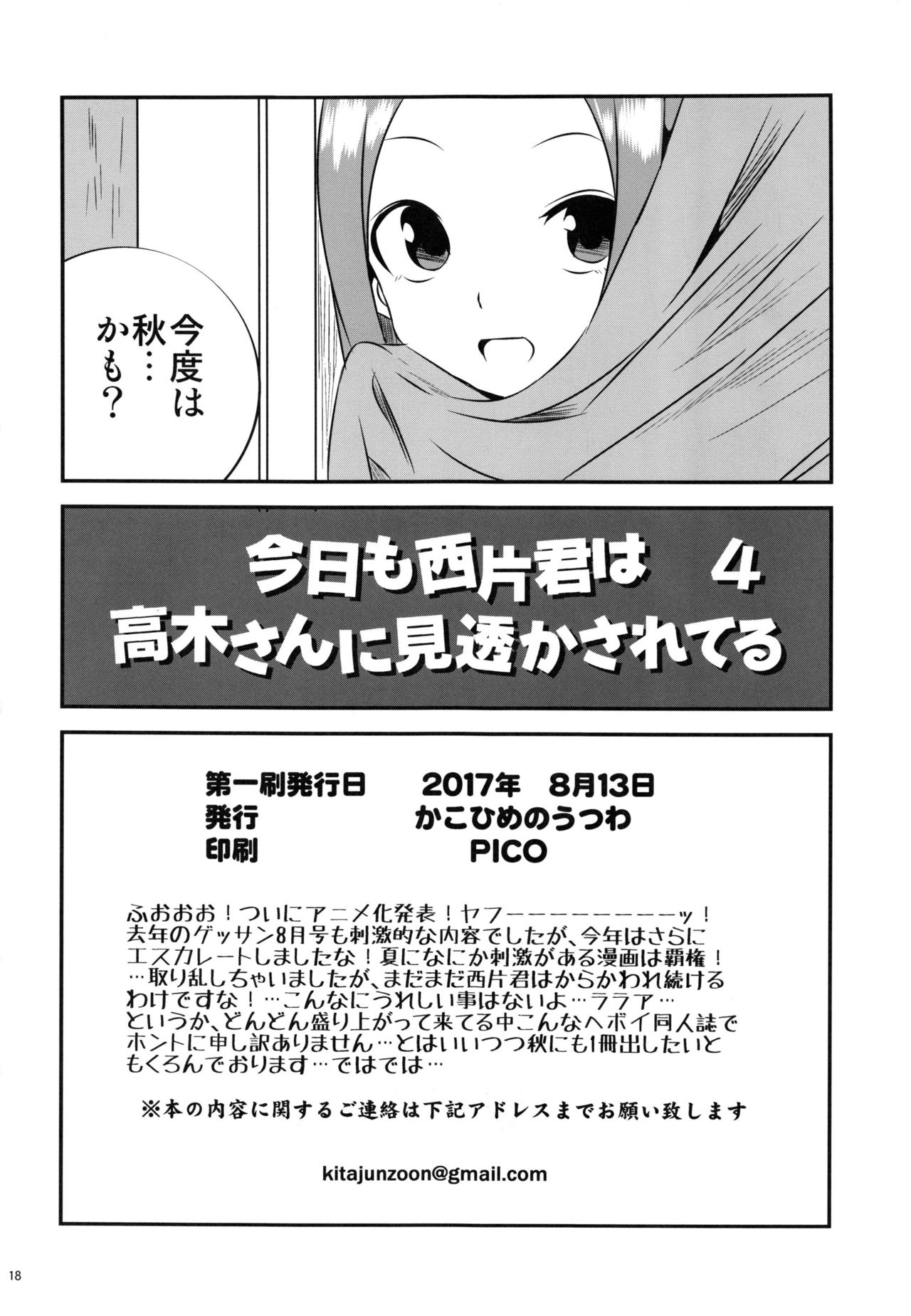 (C92) [かこひめのうつわ (ゆうまずめ)] 今日も西片君は高木さんに見透かされてる4 (からかい上手の高木さん)