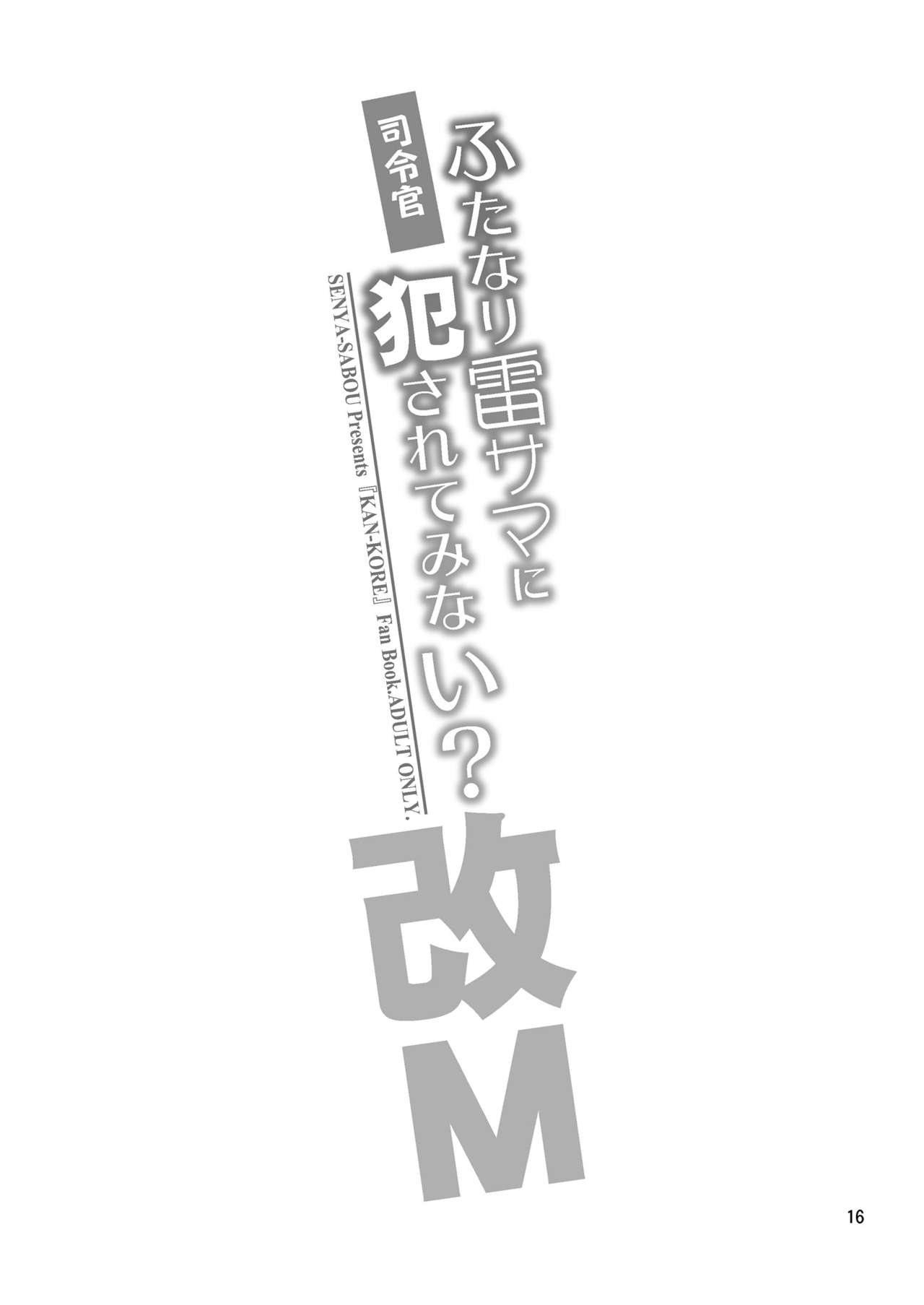 (C92) [千夜茶房 (α・アルフライラ、緒方マミ美)] 司令官 ふたなり雷サマに犯されてみない? (艦隊これくしょん -艦これ-) [中国翻訳]