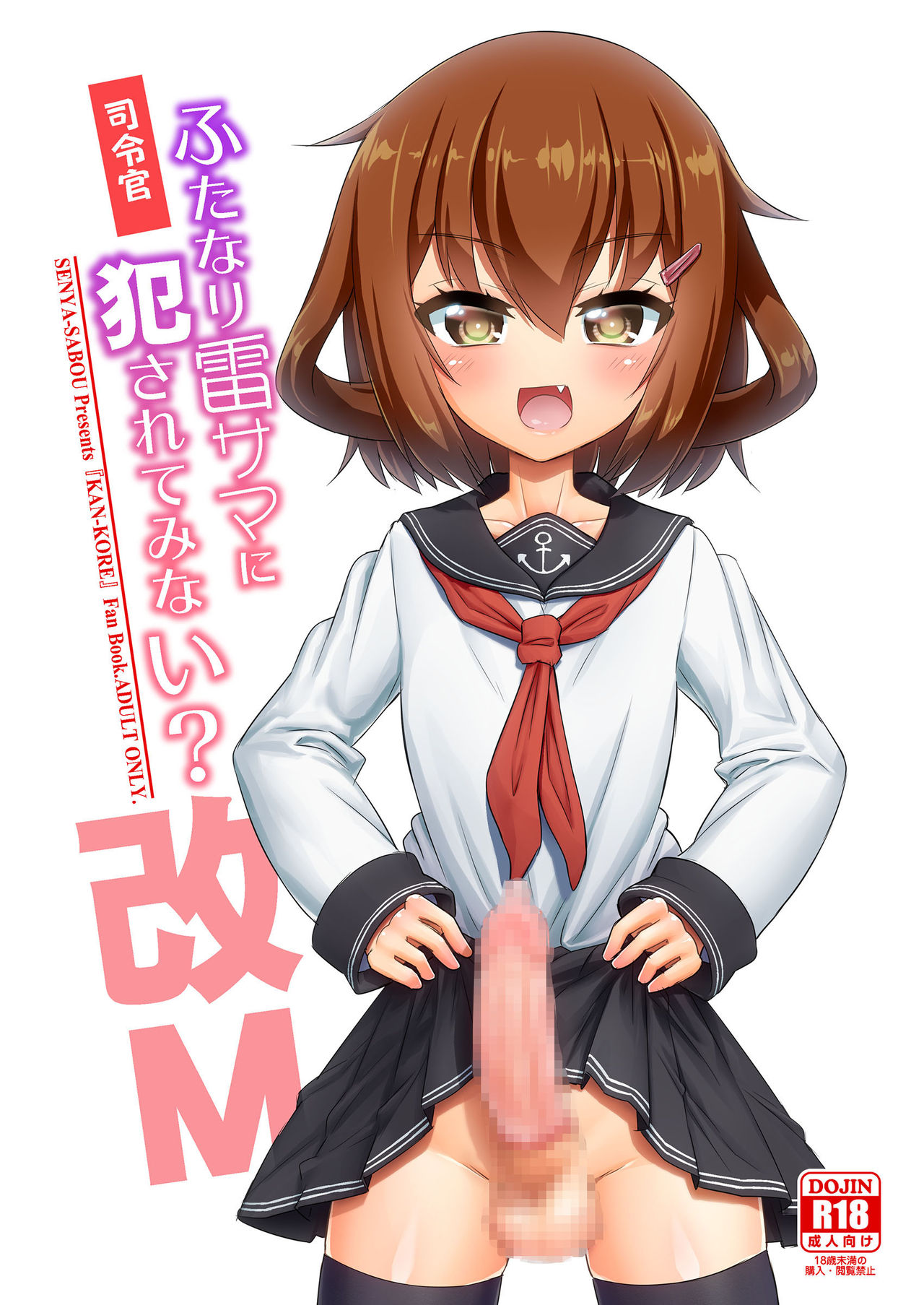 (C92) [千夜茶房 (α・アルフライラ、緒方マミ美)] 司令官 ふたなり雷サマに犯されてみない? (艦隊これくしょん -艦これ-) [中国翻訳]