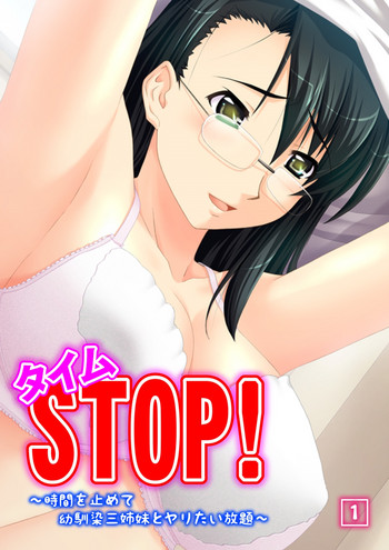 [みるくぱい、ノーリミット] タイムSTOP! ～時間を止めて幼馴染三姉妹とヤリたい放題～ 1