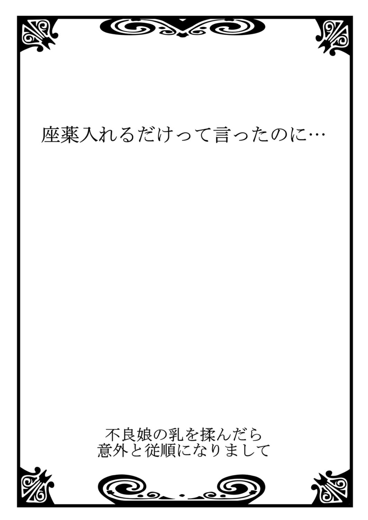 [霜也] 不良娘の乳を揉んだら意外と従順になりまして 1 [DL版]