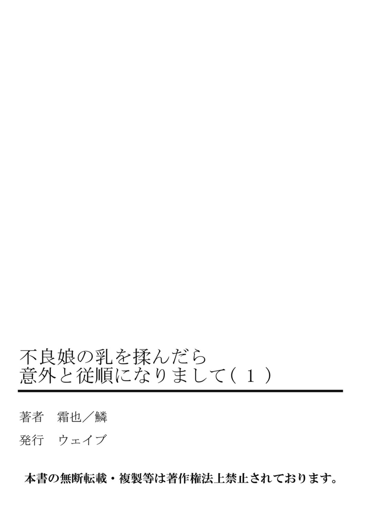 [霜也] 不良娘の乳を揉んだら意外と従順になりまして 1 [DL版]