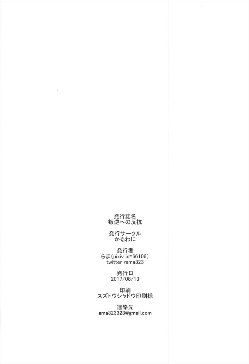 (C92) [かるわに (らま)] 叛逆への反抗 (Fate/Grand Order)