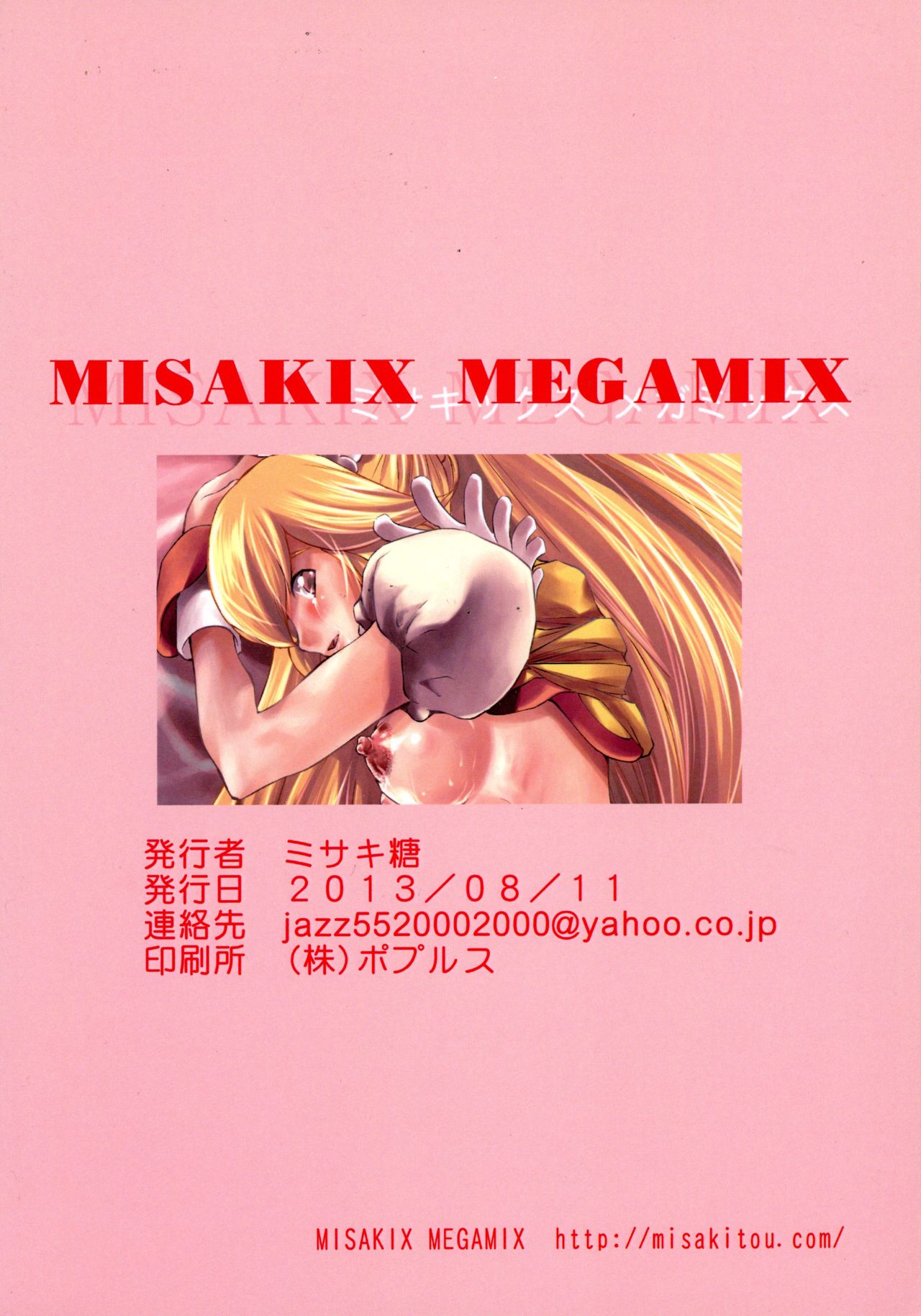 (C84) [MISAKIX MEGAMIX (ミサキ糖)] Birth! プレキュア (スマイルプリキュア!)