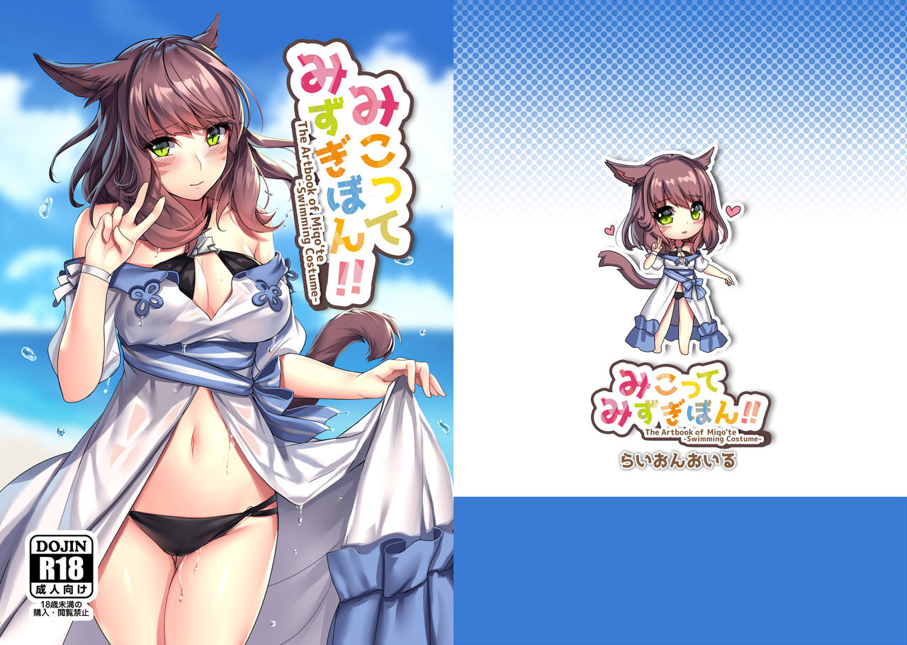 [らいおんおいる (或真じき)] みこってみずぎぼん!! (ファイナルファンタジーXIV) [中国翻訳] [DL版]