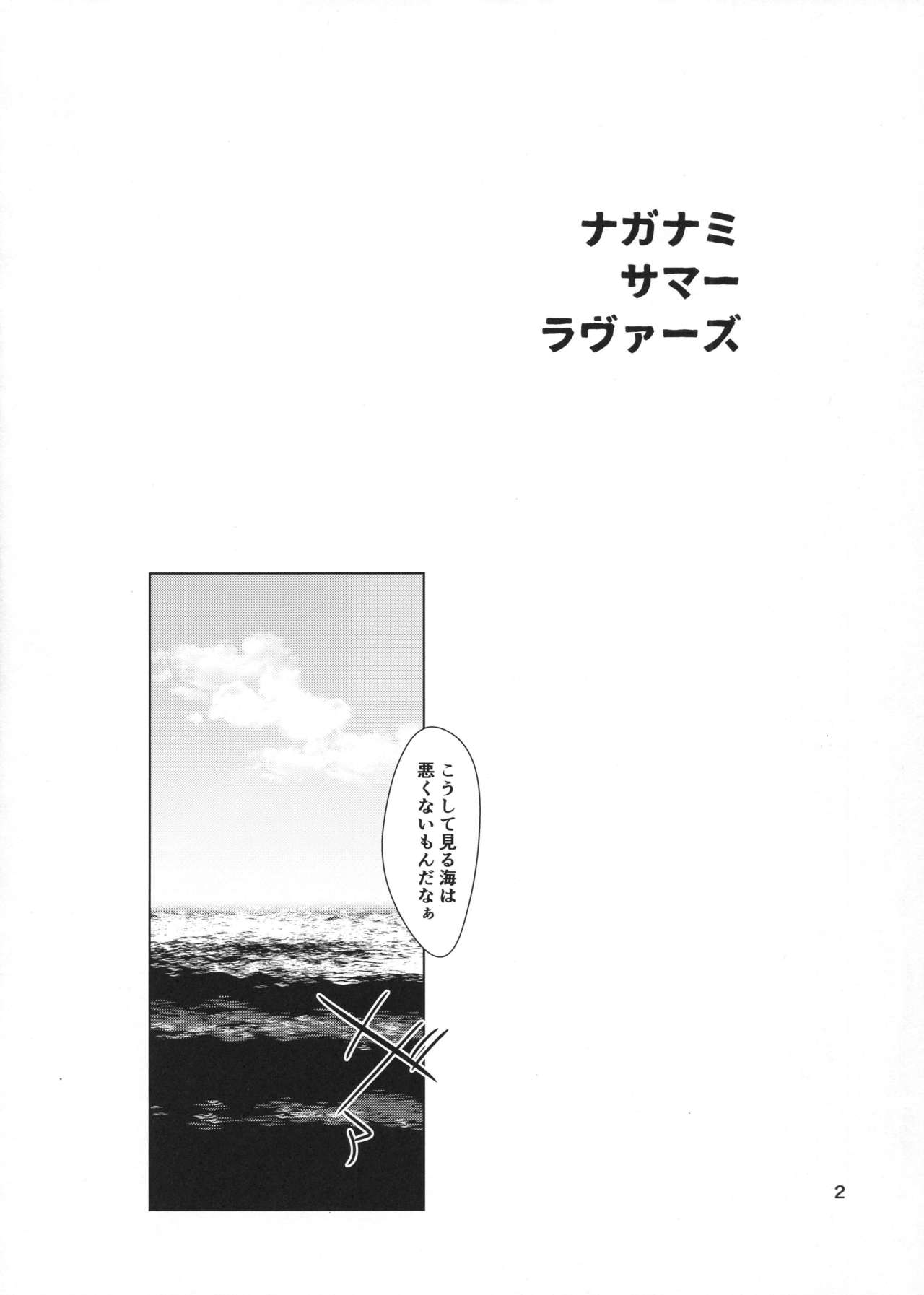 (C92) [拾八secの彼方 (五月猫)] ナガナミ サマー ラヴァーズ (艦隊これくしょん -艦これ-)