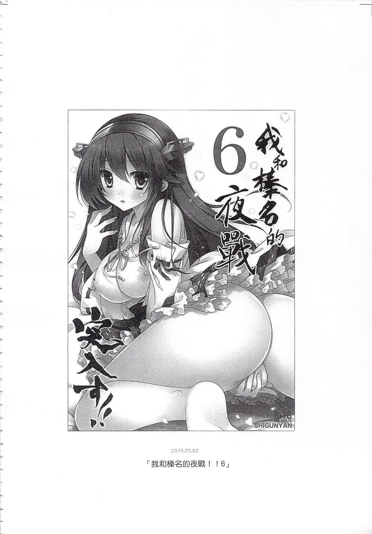 (C92) [しぐにゃん (しぐにゃん)] 我、榛名と夜戦に突入す!!総集編 (艦隊これくしょん -艦これ-) [中国翻訳]