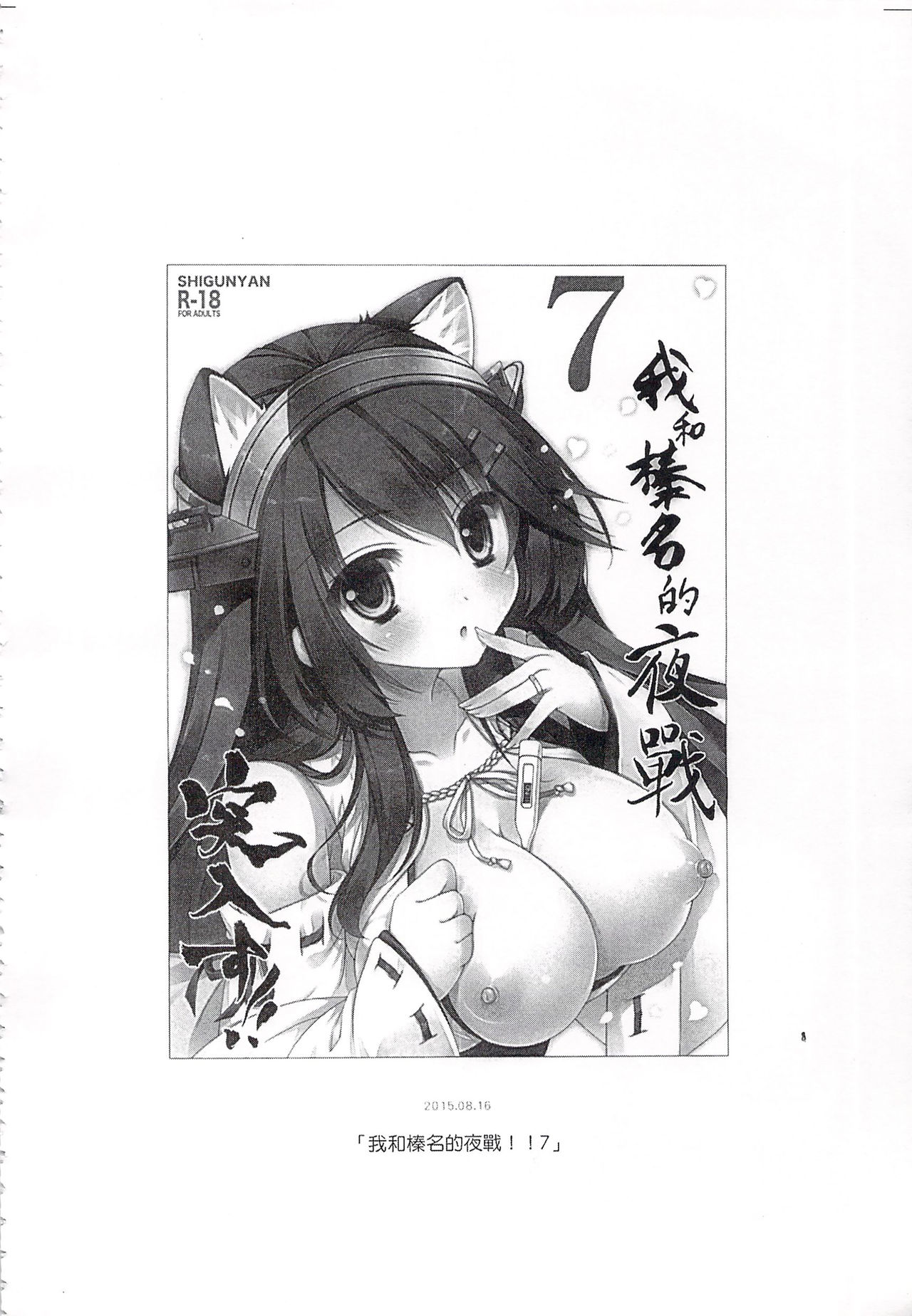 (C92) [しぐにゃん (しぐにゃん)] 我、榛名と夜戦に突入す!!総集編 (艦隊これくしょん -艦これ-) [中国翻訳]