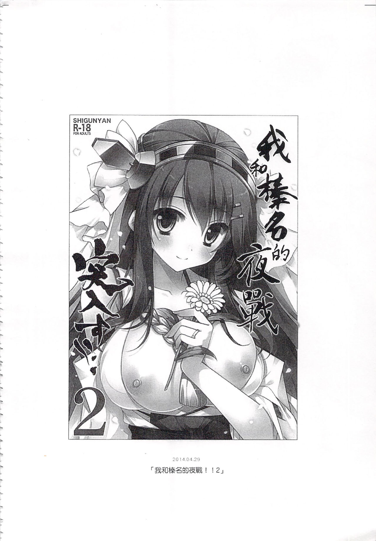 (C92) [しぐにゃん (しぐにゃん)] 我、榛名と夜戦に突入す!!総集編 (艦隊これくしょん -艦これ-) [中国翻訳]