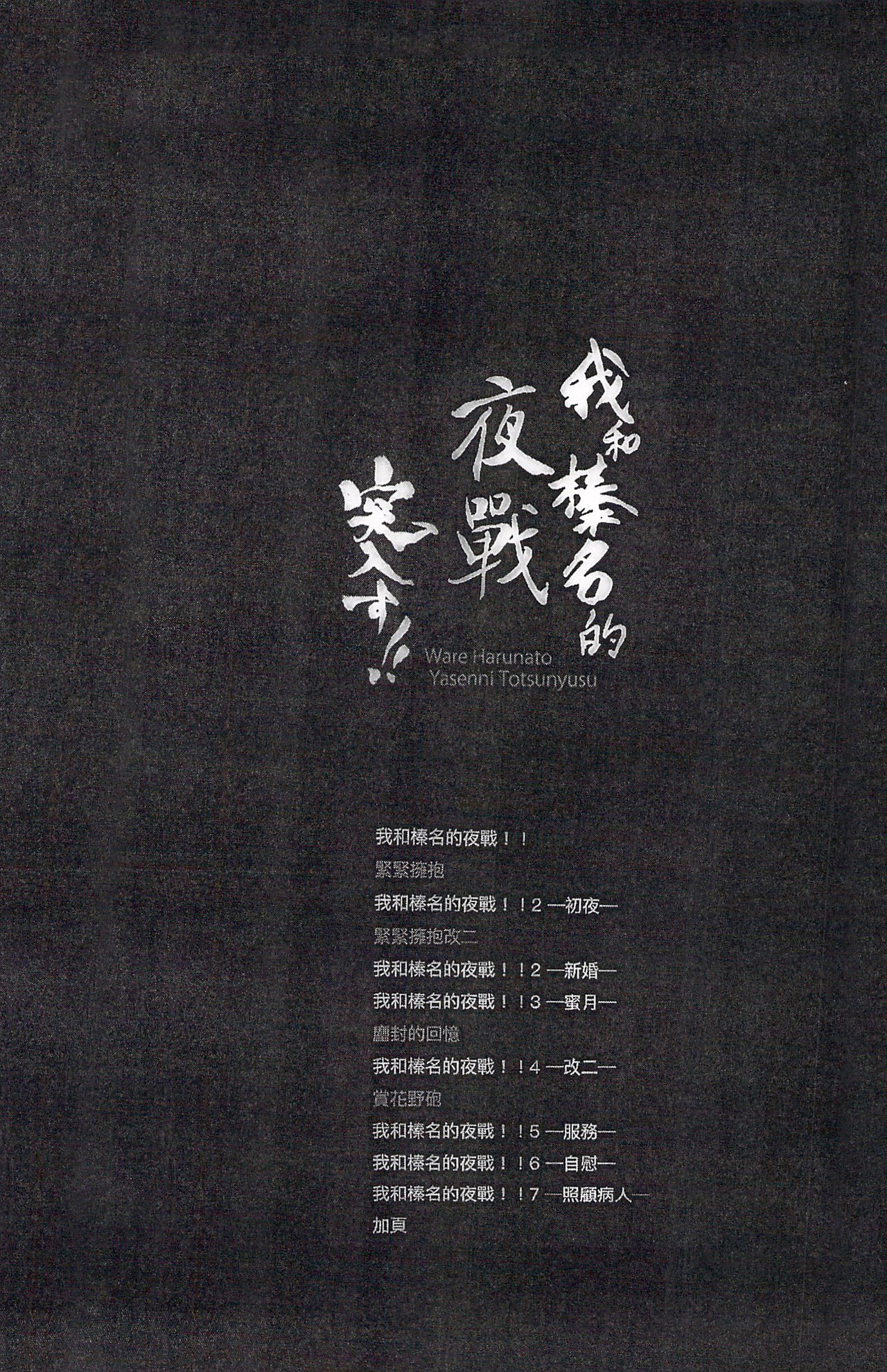 (C92) [しぐにゃん (しぐにゃん)] 我、榛名と夜戦に突入す!!総集編 (艦隊これくしょん -艦これ-) [中国翻訳]
