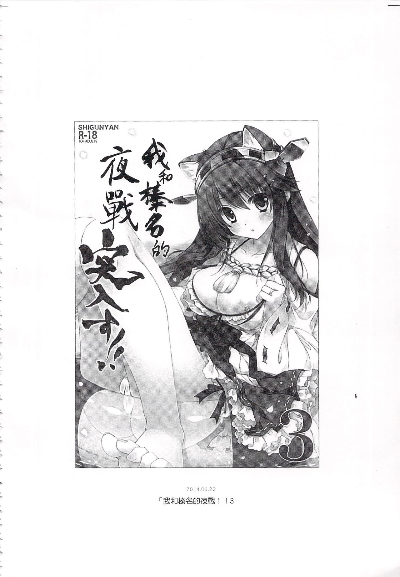 (C92) [しぐにゃん (しぐにゃん)] 我、榛名と夜戦に突入す!!総集編 (艦隊これくしょん -艦これ-) [中国翻訳]