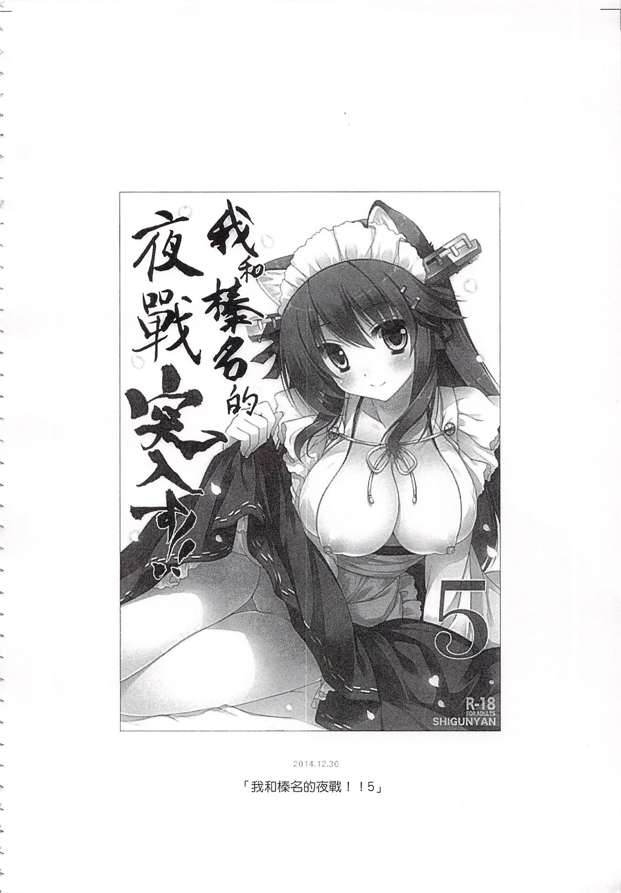 (C92) [しぐにゃん (しぐにゃん)] 我、榛名と夜戦に突入す!!総集編 (艦隊これくしょん -艦これ-) [中国翻訳]