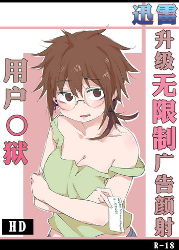 [Dongfang]用户奸狱〜迅雷升级の不限制广告颜射〜（中国語）