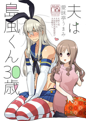 [愛昧亭 (愛昧亭うまみ)] 夫は島風くん30歳 [英訳] [DL版]
