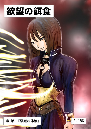 【欲望の餌食】第 1-5 話 【欲望の餌食】第 1-5 話