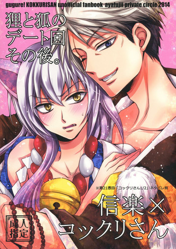 [藤井あや個人サークル (藤井あや)] 狸と狐のデート回その後。 (繰繰れ! コックリさん)