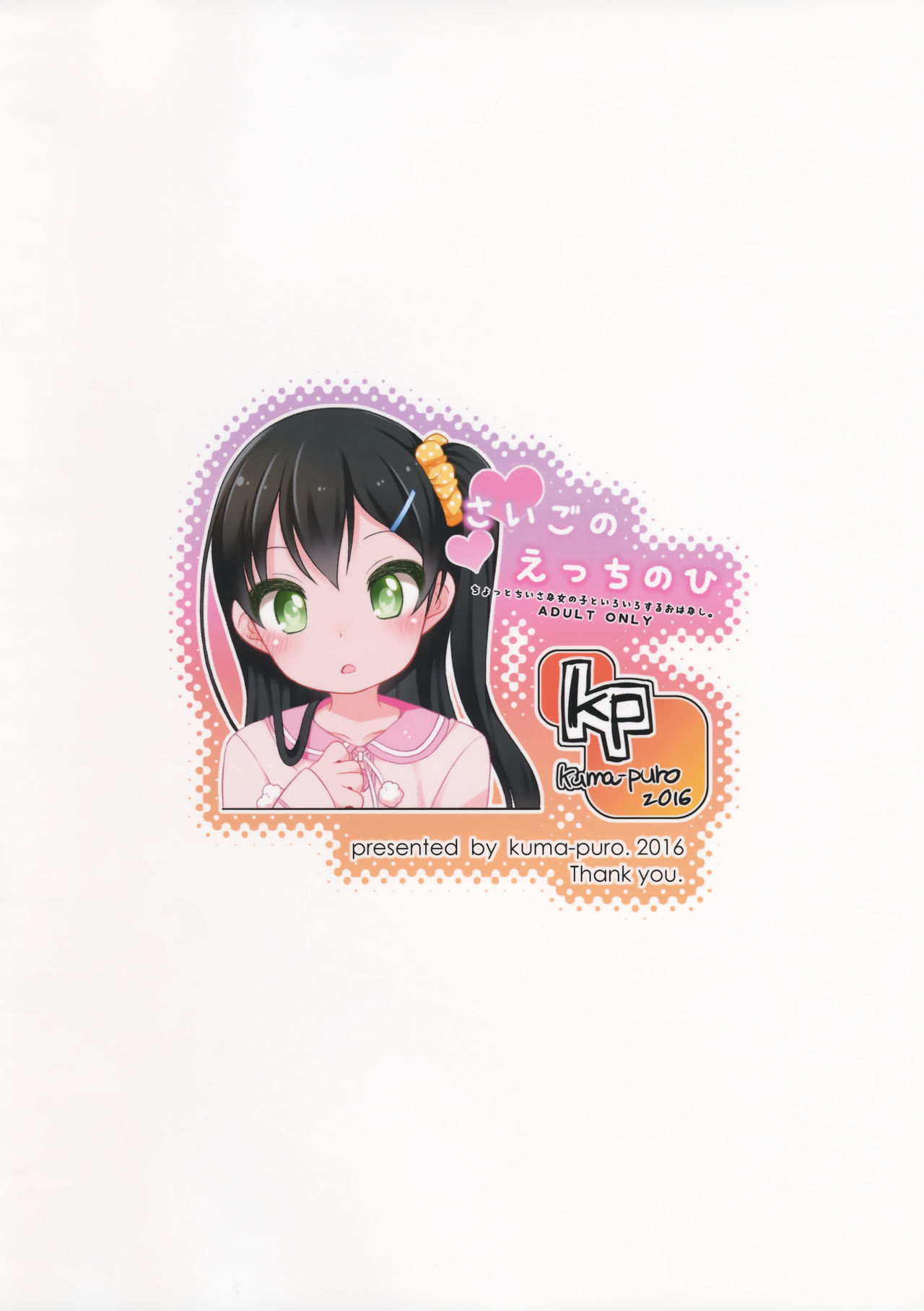 (C91) [Kuma-puro (小路あゆむ)] さいごのえっちのひ [英訳]