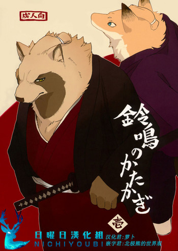 (C90) [千松茶屋 (かまど)] 鈴鳴のかたかぎ・壱 [中国翻訳]