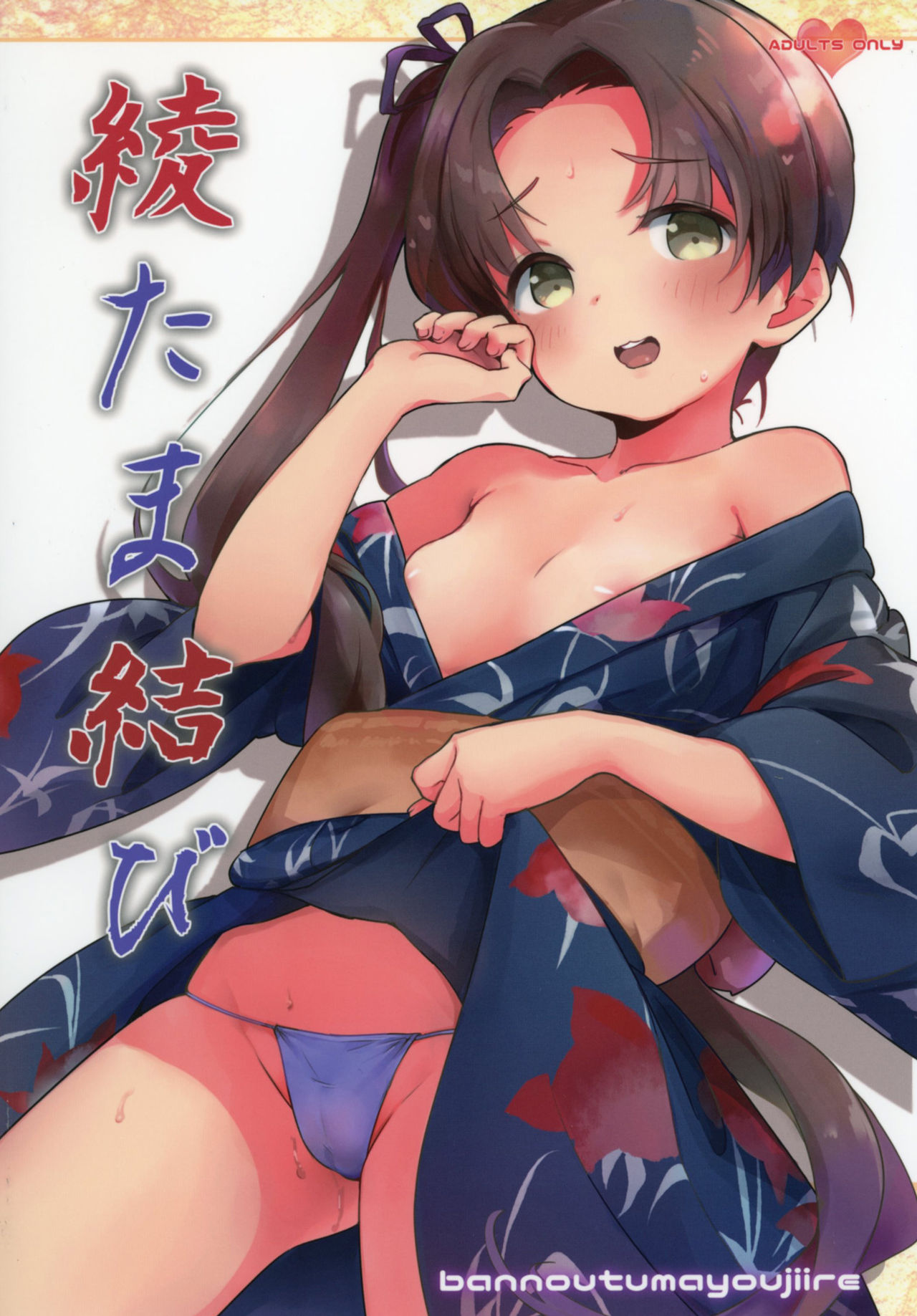 [万能つまようじ入れ (微糖)] 綾たま結び (艦隊これくしょん -艦これ-) [中国翻訳] [DL版]