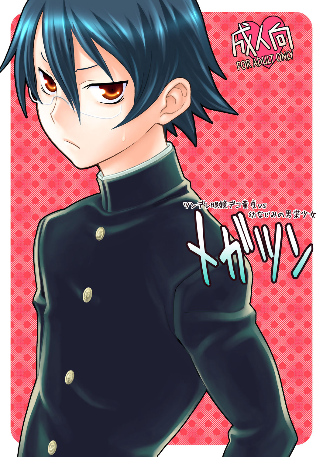 [我儘堂 (翔丸、NIO)] メガツン [DL版]