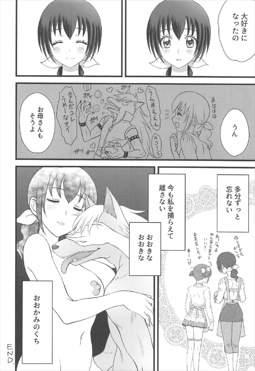 (C92) [大豆小豆 (黒田晶見)] おおかみのくち (スマイルプリキュア!)