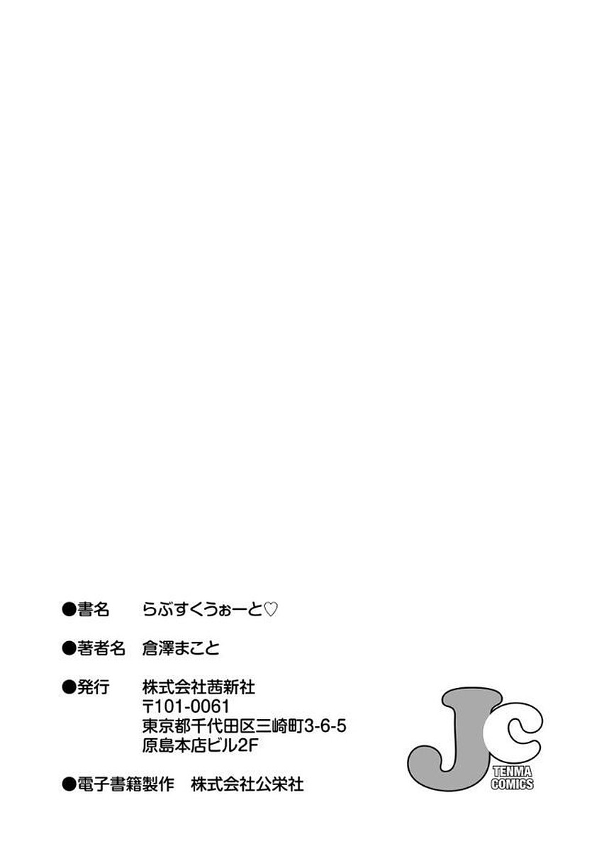 [倉澤まこと] らぶすくうぉーと♡ [DL版]