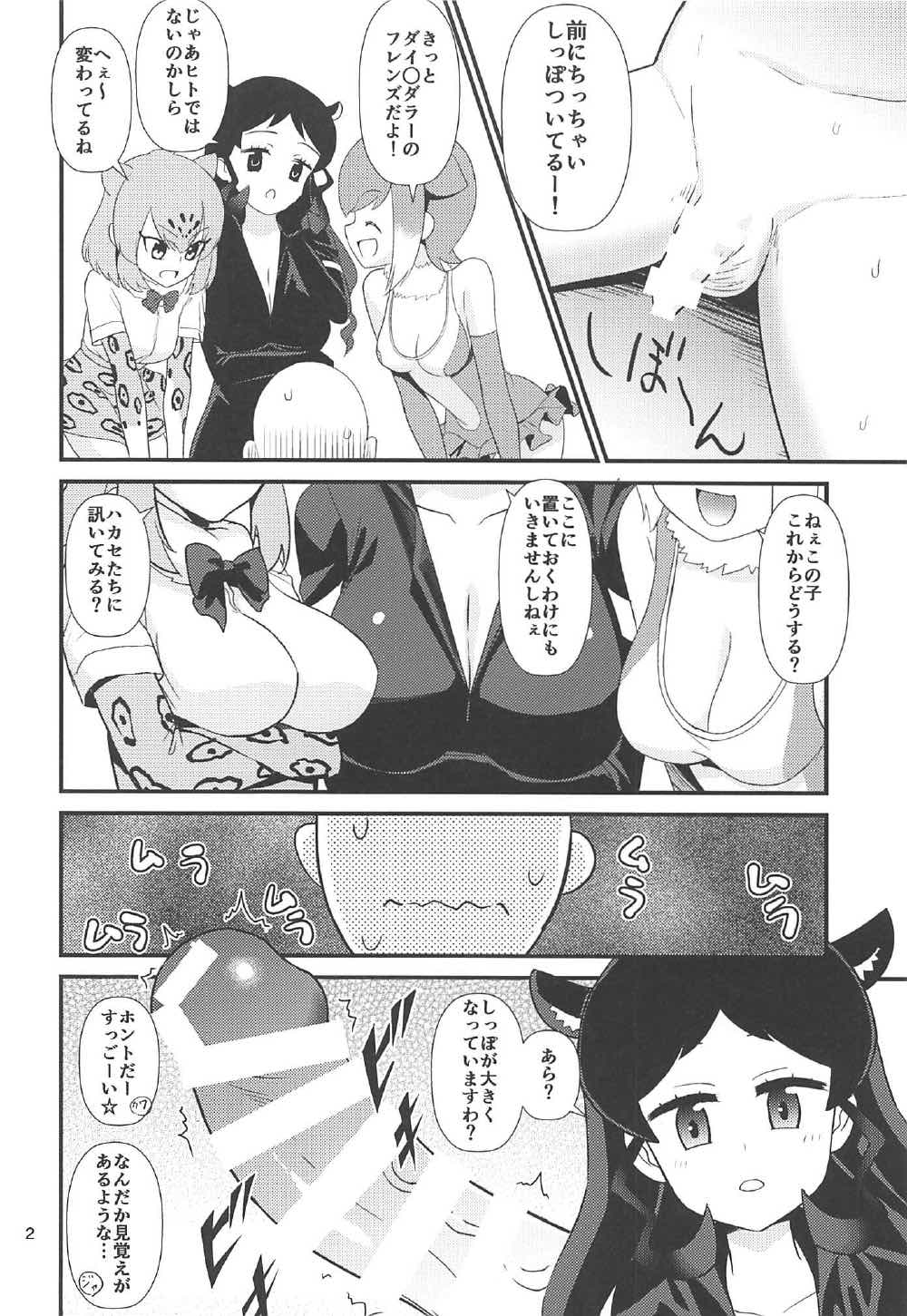 (C92) [はよにぽ (わなお)] オスのフレンズ!? (けものフレンズ)