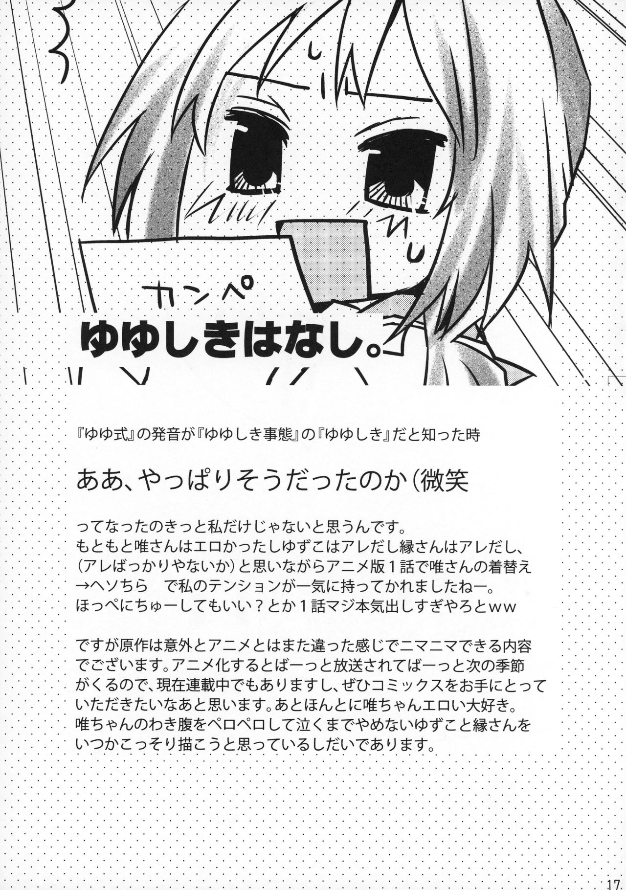 (C84) [紙袋Works (環月紙袋)] ラブセルフ!4コマ百合でもひとりエッチするよ (ゆゆ式)