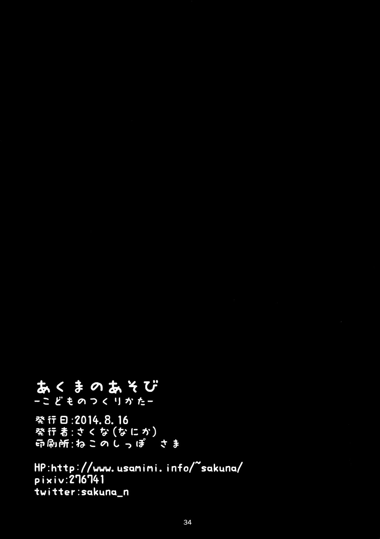 (C86) [なにか (さくな)] あくまのあそび -こどものつくりかた- (東方Project) [中国翻訳]