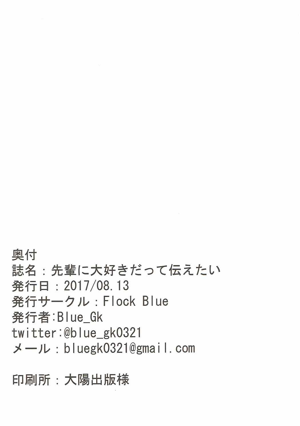 (C92) [Flock Blue (Blue_Gk)] 先輩に大好きだって伝えたい (Fate/Grand Order)