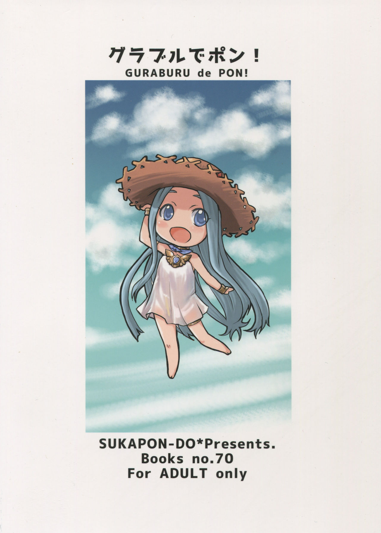 (C88) [スカポン堂 (矢野たくみ、香川友信)] グラブルでポン! (グランブルーファンタジー)