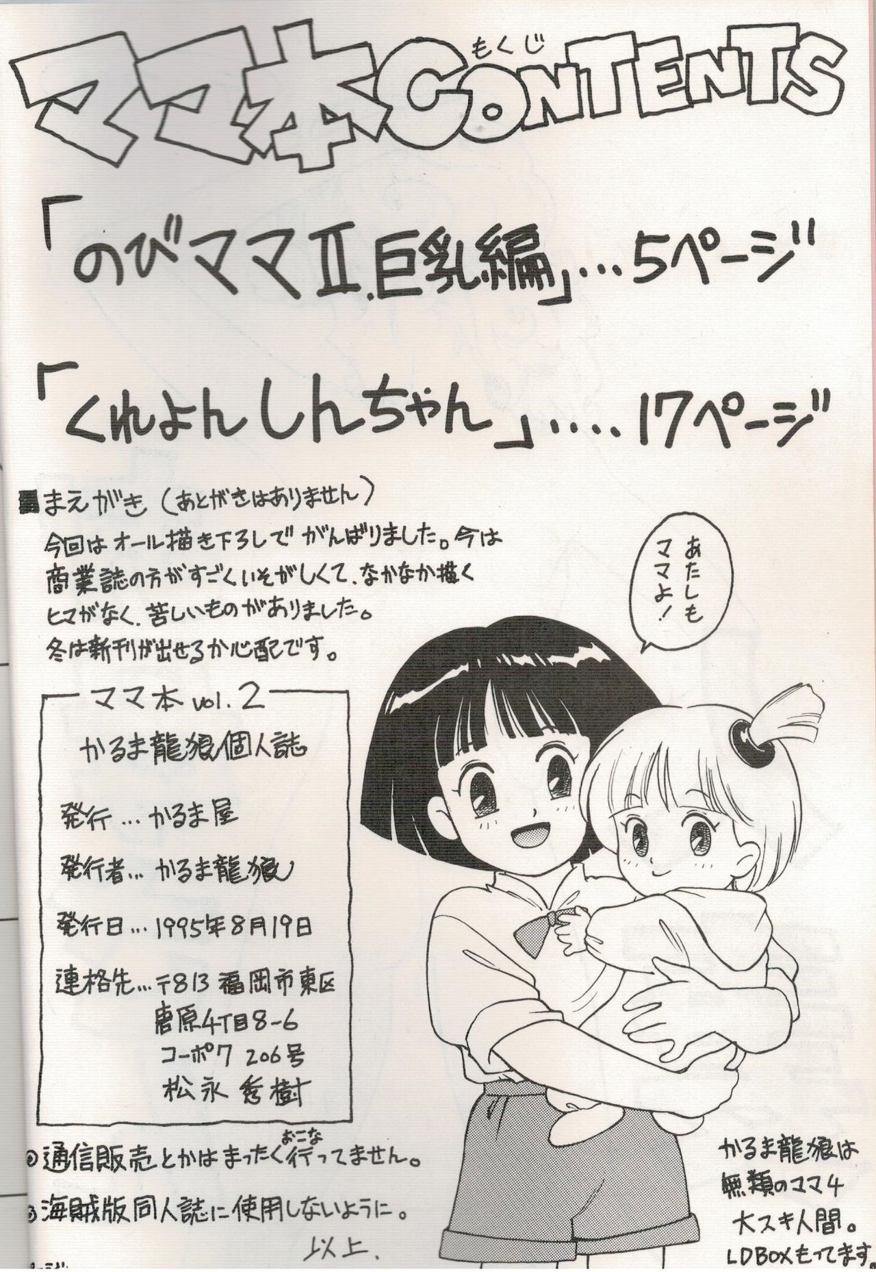 (C48) [かるま屋 (かるま龍狼)] ママツー! (ドラえもん、クレヨンしんちゃん)